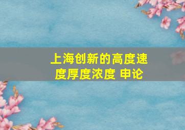 上海创新的高度速度厚度浓度 申论